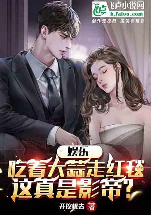 娱乐圈的吃瓜影帝 小说,娱乐圈的逆袭传奇