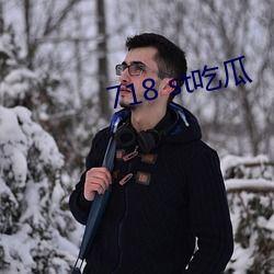 718st吃瓜网站娱乐718,娱乐718的多元化体验解析