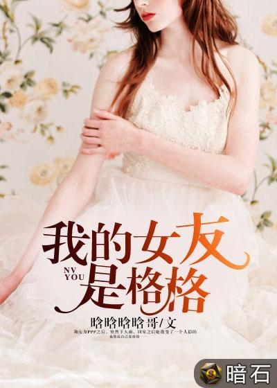 娱乐吃瓜酱的女朋友小说