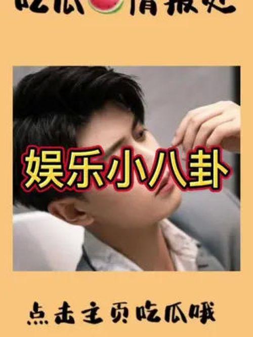 娱乐明星吃瓜专栏在线观看,明星吃瓜专栏在线观看，带你领略幕后风云